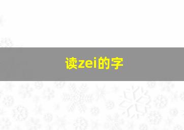 读zei的字