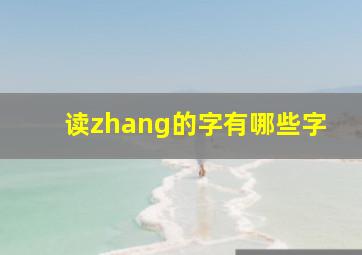 读zhang的字有哪些字