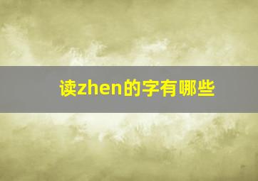 读zhen的字有哪些