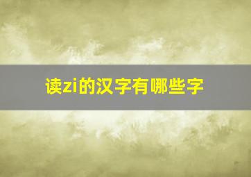 读zi的汉字有哪些字