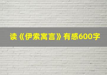 读《伊索寓言》有感600字