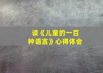 读《儿童的一百种语言》心得体会