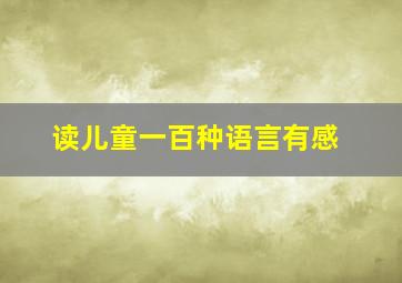 读儿童一百种语言有感