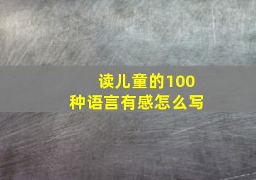 读儿童的100种语言有感怎么写