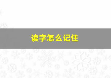 读字怎么记住