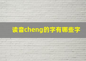 读音cheng的字有哪些字