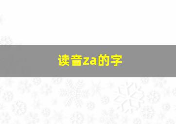 读音za的字