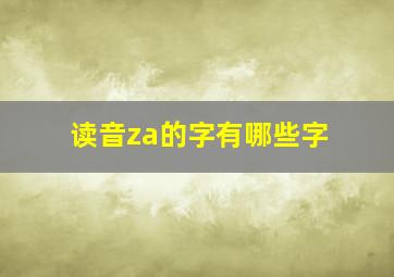 读音za的字有哪些字