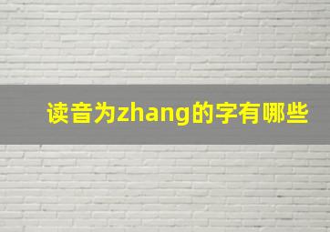 读音为zhang的字有哪些