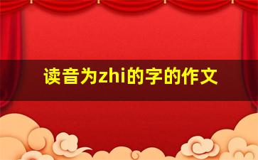 读音为zhi的字的作文