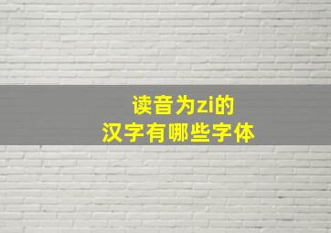 读音为zi的汉字有哪些字体