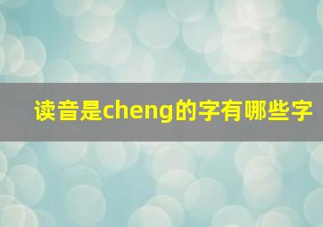 读音是cheng的字有哪些字