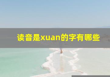 读音是xuan的字有哪些