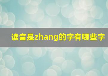 读音是zhang的字有哪些字