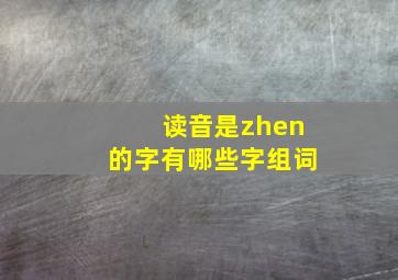 读音是zhen的字有哪些字组词