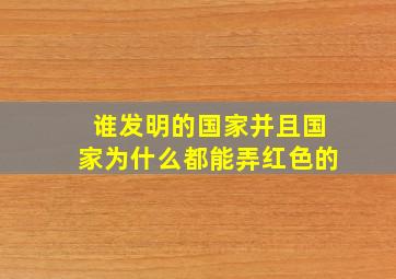 谁发明的国家并且国家为什么都能弄红色的