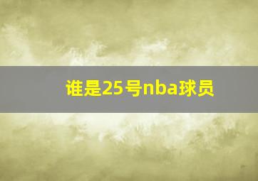 谁是25号nba球员