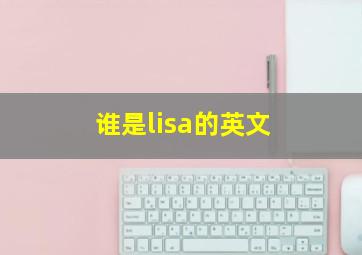 谁是lisa的英文