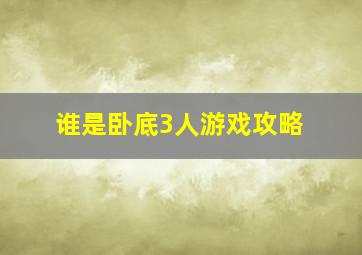 谁是卧底3人游戏攻略