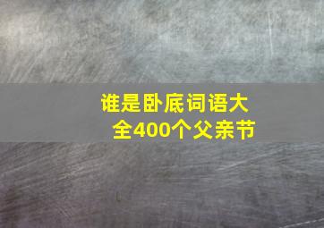 谁是卧底词语大全400个父亲节