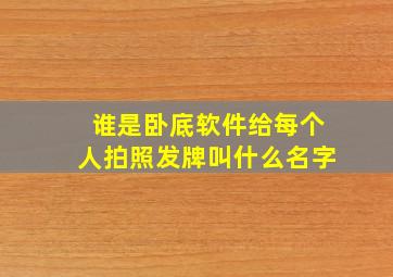 谁是卧底软件给每个人拍照发牌叫什么名字