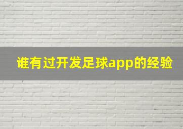 谁有过开发足球app的经验