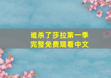 谁杀了莎拉第一季完整免费观看中文