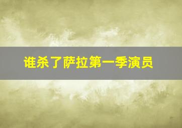 谁杀了萨拉第一季演员