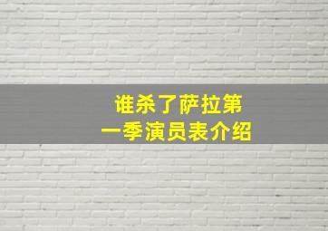 谁杀了萨拉第一季演员表介绍