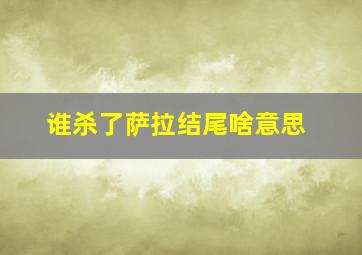 谁杀了萨拉结尾啥意思