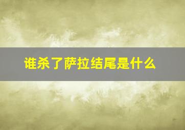 谁杀了萨拉结尾是什么