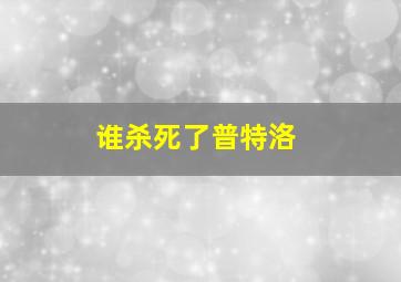 谁杀死了普特洛