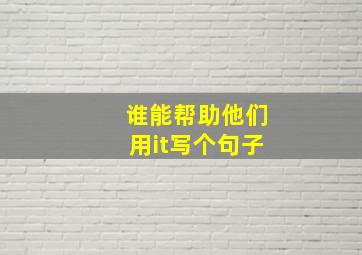 谁能帮助他们用it写个句子