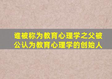 谁被称为教育心理学之父被公认为教育心理学的创始人