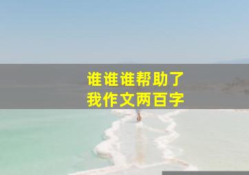 谁谁谁帮助了我作文两百字