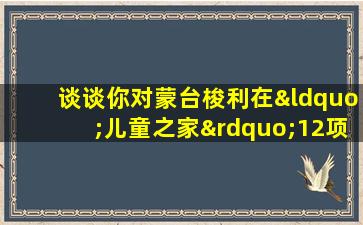 谈谈你对蒙台梭利在“儿童之家”12项发现的看法