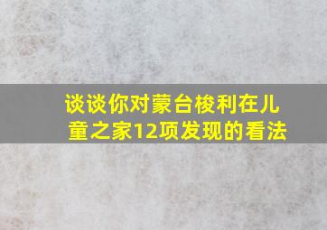 谈谈你对蒙台梭利在儿童之家12项发现的看法