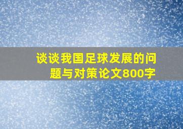 谈谈我国足球发展的问题与对策论文800字