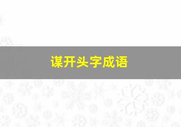 谋开头字成语