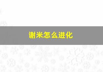 谢米怎么进化