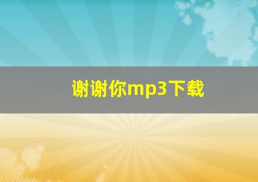 谢谢你mp3下载