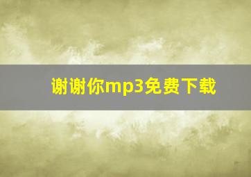 谢谢你mp3免费下载