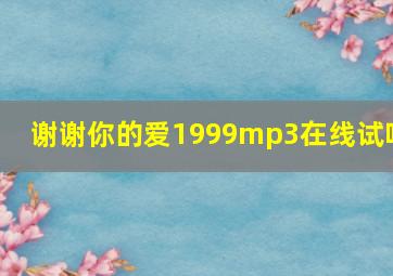 谢谢你的爱1999mp3在线试听