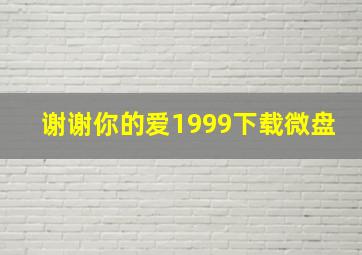 谢谢你的爱1999下载微盘