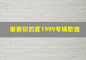 谢谢你的爱1999专辑歌曲