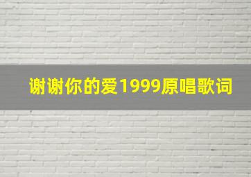 谢谢你的爱1999原唱歌词