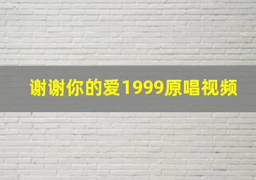 谢谢你的爱1999原唱视频