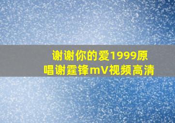 谢谢你的爱1999原唱谢霆锋mV视频高清