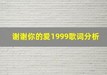 谢谢你的爱1999歌词分析