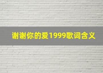 谢谢你的爱1999歌词含义